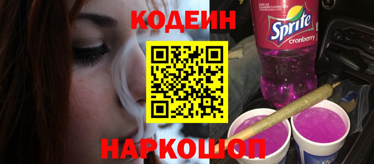 Codein Purple Drank Москва